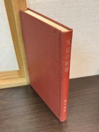 天皇の起源 : 法社会学的考察