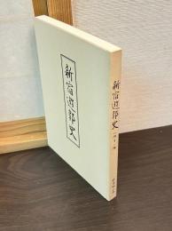 新宿遊郭史