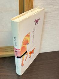 馬のスポーツ医学 : 強い馬づくりのためのサイエンス