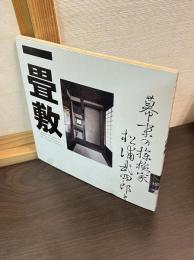 幕末の探検家松浦武四郎と一畳敷