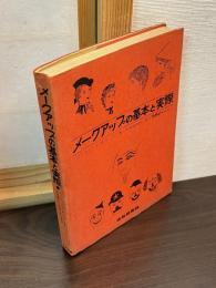 メークアップの基本と実際