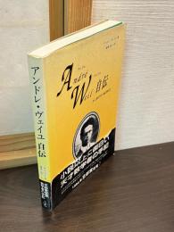アンドレ・ヴェイユ自伝 : ある数学者の修業時代