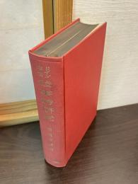 ドイツ中世叙事詩研究