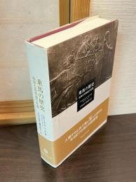 乗馬の歴史 : 起源と馬術論の変遷