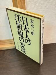 日本人の洋服観の変遷