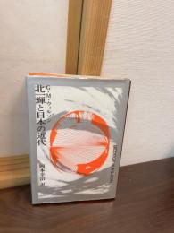 北一輝と日本の近代