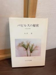 パピルスの秘密 : 復元の研究