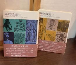 病の文化史