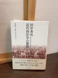 田中秀央近代西洋学の黎明 : 『憶い出の記』を中心に