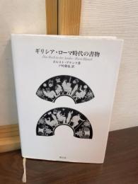 ギリシア・ローマ時代の書物