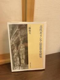 古代ギリシア法思想史研究
