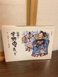 旅廻り・宇野重吉一座
