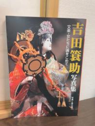 吉田簑助写真集 : 文楽・女たちに魂をこめて