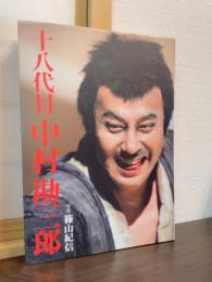 十八代目中村勘三郎