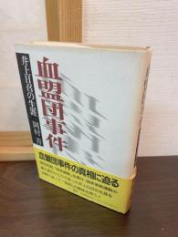血盟団事件 : 井上日召の生涯