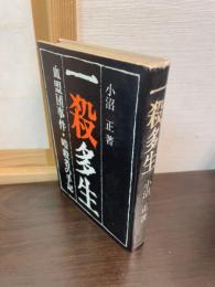 一殺多生 : 血盟団事件・暗殺者の手記