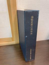 唯物史観の再吟味