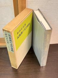 民族派の文学運動
