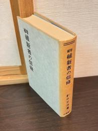 維新者の信条
