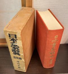 日本書家辞典　落款編
