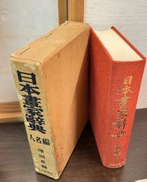 日本書家辞典 人名編