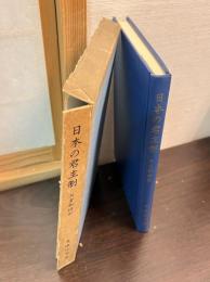 日本の君主制 : 天皇制研究