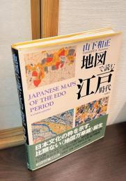 地図で読む江戸時代