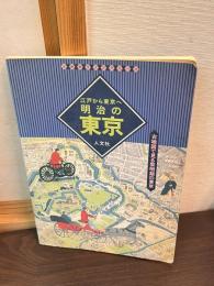 明治の東京 : 江戸から東京へ 古地図で見る黎明期の東京