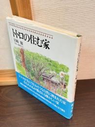 トトロの住む家