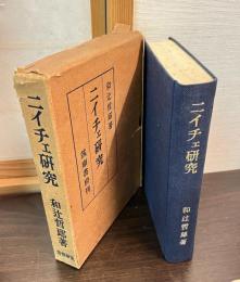 ニイチェ研究