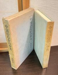 中国のなかの中共