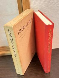 トリスタンとイゾルデ