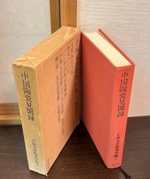  中国陶瓷見聞録　小林太市郎著作集
