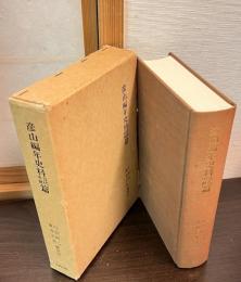 彦山編年史料古代中世篇