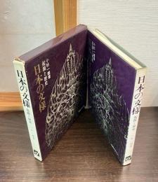 日本の文様 : 起源と歴史