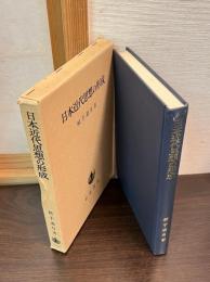 日本近代思想の形成