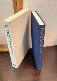 研究社八十五年の歩み