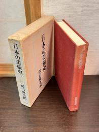 日本の美術史