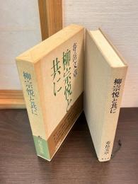 柳宗悦と共に