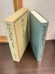 魯山人著作集