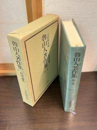 魯山人著作集