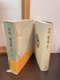 青山二郎文集
