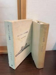 ヨーロッパの略奪 : 現代の歴史的解明
