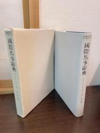 国際馬事辞典 : 日-英-仏-独