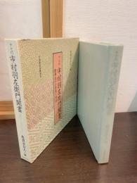 十七代市村羽左衛門聞書 : 歌舞伎の小道具と演技