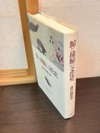鯨と捕鯨の文化史