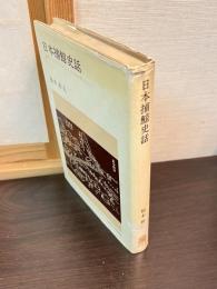 日本捕鯨史話 : 鯨組マニュファクチュアの史的考察を中心に