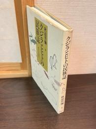 クジラとヒトの民族誌