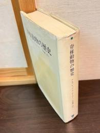 脊椎動物の歴史
