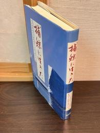 捕鯨に生きた